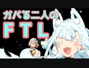 ガバる2人のFTL　その1