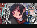 【第14回東方ニコ童祭】FACELESS (原曲：平安のエイリアン) arranged by mucell