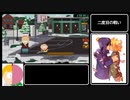 【RTA】SouthPark The fractured but whole Any% 7時間44分18秒 part9【ゆっくり実況】