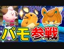 新ポケモン『パモ』のパーティを作りました【ポケモン剣盾】