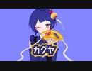 カグヤ /Kai 歌ってみた【am】