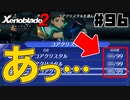 スーパープレイを語りながらゼノブレイド２を実況プレイ　♯96