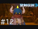 【聖剣伝説3ToM】義賊と王女と王女とひよこの話 12【Steam版】