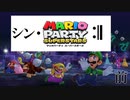 【2人実況】シン・仁義なきマリオパーティ前【マリオパーティスーパースターズ】