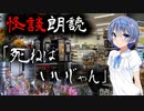 【CeVIO朗読】怪談「死ねばいいじゃん」【怖い話・不思議な話・都市伝説・人怖・実話怪談・恐怖体験】