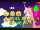 【Fall Guys】ミスると茜ちゃんの服が破れるフォールガイズpart1[ボイスロイド実況]