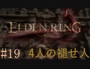 【ELDEN RING】平行初見プレイ - 4人の褪せ人  #19 一休み【VOICEVOX】
