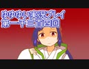 全員集合！　結城友奈は勇者である　花結いのきらめき実況プレイpart1304