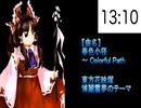 #013 春色小径　～ Colorful Path【東方原曲・15分耐久】