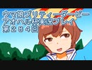 ウマ娘プリティーダービーアオハル杯実況プレイ第２８４回