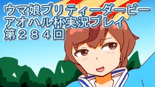 ウマ娘プリティーダービーアオハル杯実況プレイ第２８４回