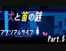 【アンリアルライフ】犬と笛の謎【Part.5】