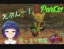 もしかして…ゲームオーバー…なりすぎ…？【ゼルダの伝説 時のオカリナ】Part.２１