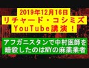 【2019年12月16日：リチャード・コシミズ YouTube講演（ 改良版 ）】