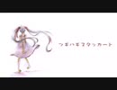 【緣ひよこ】『ツギハギスタッカート』/とあ【UTAUカバー】