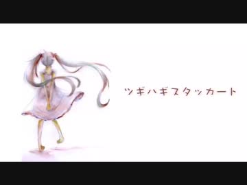 【緣ひよこ】『ツギハギスタッカート』/とあ【UTAUカバー】