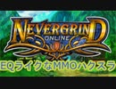 #NevergrindOnline 公式日本語対応！EverQuestライクなダンジョンクロウルハクスラトレハンRPG #ずんだもん #四国めたん #VOICEVOX