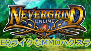 #NevergrindOnline 公式日本語対応！EverQuestライクなダンジョンクロウルハクスラトレハンRPG #ずんだもん #四国めたん #VOICEVOX