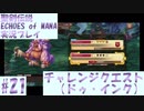 【エコマナ】聖剣求めて記憶の旅へ！#21【聖剣伝説ECHOES of MANA実況プレイ】