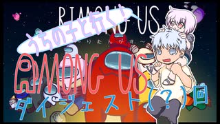 【うちの子と行く！】Among　Us 6戦目？【りむんがす】