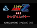 もち子のARK ZZ #41 Genesis編【ARK PS4】VOICEROID＋ゆっくり