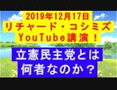 【2019年12月17日：リチャード・コシミズ YouTube講演（ 改良版 ）】