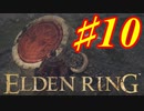 【初見実況】 考察しながら王になる　その１０ 【 ELDEN RING 】
