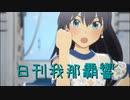 日刊 我那覇響 第3230号 「THE IDOLM@STER」 【クインテット】