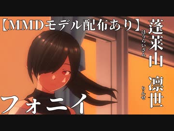 【モデル配布】蓬莱山凛世でフォニイ【MMDオリキャラ】