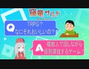 【TRPG解説】そもそもTRPGってどういう遊び？【入門編】