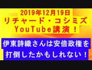 【2019年12月19日：リチャード・コシミズ YouTube講演（ 改良版 ）】
