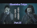 【実況】静かなる渋谷で敵を祓う【Ghostwire: Tokyo】part,15