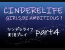【ガールズRPGシンデレライフ】実況プレイpart4