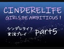 【ガールズRPGシンデレライフ】実況プレイpart5