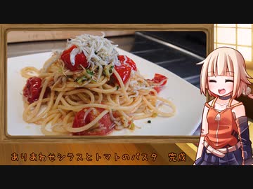 OИEのテキトーおうちご飯　＃22「ありあわせしらすトマトパスタ」