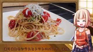 OИEのテキトーおうちご飯　＃22「ありあわせしらすトマトパスタ」