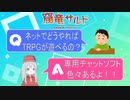 【TRPG解説】オンセツール紹介・導入編【ツール】