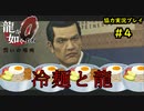 【龍が如く0】0から始める漢の物語part4【協力実況】