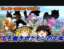 【ポケモン与太話】ジョウトの歴史から紐解く！名も無きポケモンの正体【ゆっくり雑談】