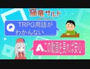 【TRPG解説】よく聞くTRPG用語集！！【入門編】