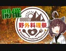 野外料理祭