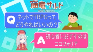 【TRPG解説】オンセツール紹介・ココフォリア編【ツール】