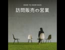 訪問販売の営業【ゆっくり朗読】
