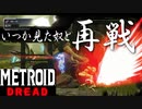 【メトロイド ドレッド #18】いつか見た奴と再戦【再び苦戦】
