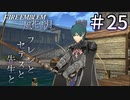 【実況】フレンとセテスと先生と Part25【ファイアーエムブレム風花雪月】