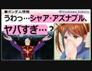【逆シャア】シャアのヤバさが分かるたった1つのセリフ！「閃光のハサウェイ」の因縁もここから！[Char's Counterattack]