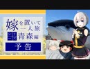 【青森】嫁を置いて一人旅 Part0 [予告編]【ゆっくり実況】