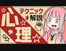 いろんな心理学テクニック解説！！これであなたも交渉上手！？【VOICEROID解説】