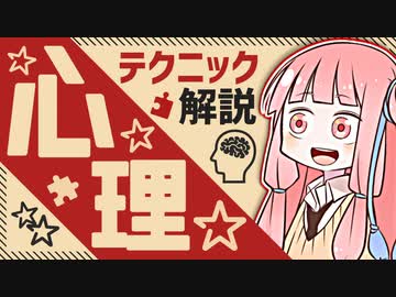いろんな心理学テクニック解説！！これであなたも交渉上手！？【VOICEROID解説】