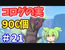 【ゼルダの伝説 BotW】コログのミ 900個 コンプリート part21